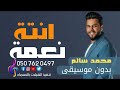 محمد السالم بدون موسيقى نعم انته اغاني بدون موسيقى محمد السالم بدون موسيقى نعم انته اغاني بدون موسيقى