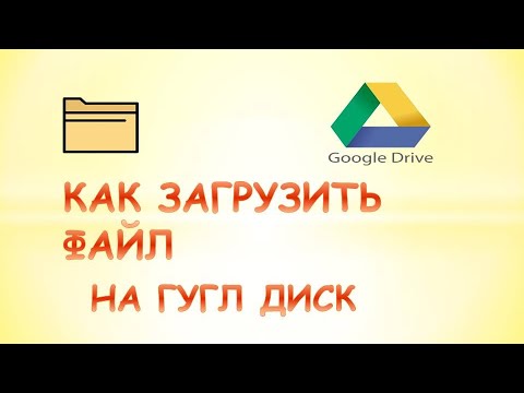 Как загрузить файл на гугл диск и отправить ссылку