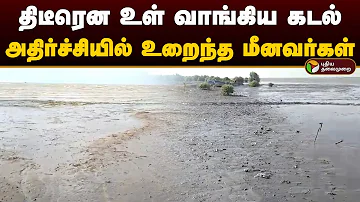 திடீரென உள் வாங்கிய கடல்.. அதிர்ச்சியில் உறைந்த மீனவர்கள்.. | Thanjai | Pattukottai | Sea | PTD