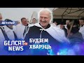 Лукашэнка: замест каранціну – маскі. Навіны 7 красавіка | Лукашенко: вместо карантина — маски