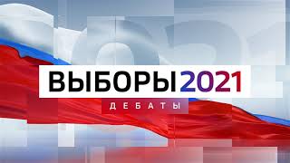 Заставка Выборы-2021. Дебаты