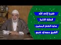 ففروا إلى الله الحلقة الثانية عداوة الكفار المسلمين الشيخ وجدي غنيم 