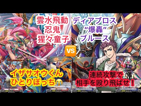 ヴァンガード 雲水飛動 忍鬼 猩々童子対ディアブロス “爆轟”ブルース