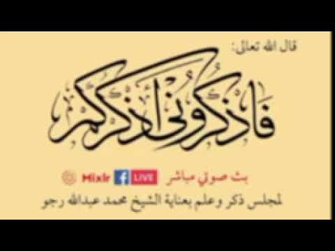 حضرة ذكر شاذلية تحت أنظار سيدي الشيخ المربي أحمد فتح الله جامي حفظه الله ورعاه أهل حزب الد ي ان