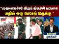 CM Vijay Visits Trichy | “முதலமைச்சர் விஜய் திருச்சி வருகை அதில் ஒரு மெசேஜ் இருக்கு “ | Tamil News