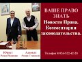 Новости Права. Комментарии законода