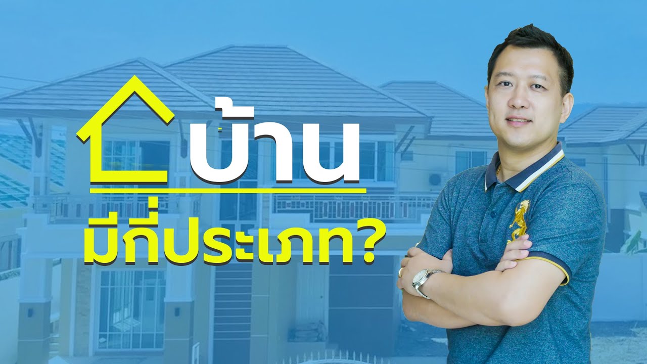 บ้านมีกี่ประเภท ??