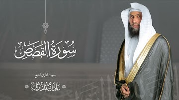 سورة " القصص " القارئ: عادل ريان || المصحف المرتل
