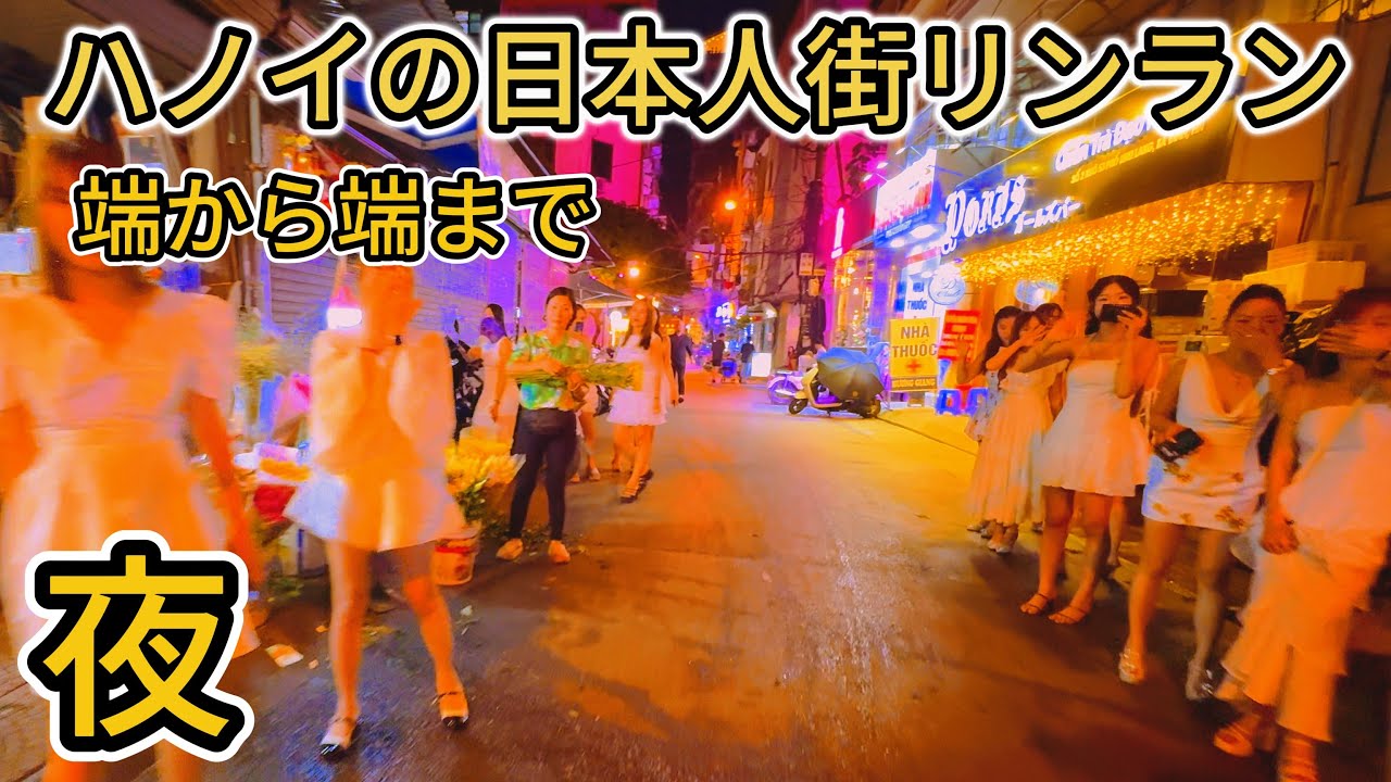 ハノイ 【最大日本人街】 リンラン 夜散歩【2024年】Linh Lang 通り