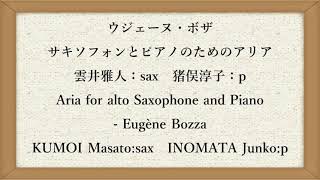 ボザ　サキソフォンとピアノのためのアリア　雲井雅人：sax　Aria for alto Saxophone and Piano - Eugène Bozza; KUMOI Masato:sax