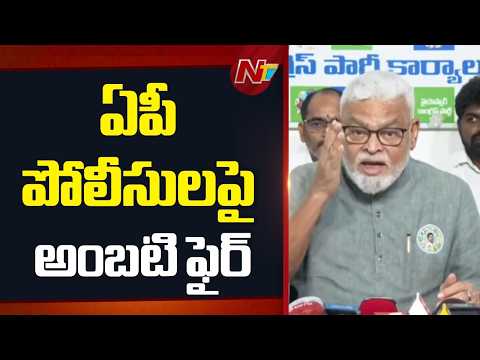 రాత్రిపూట దొంగచాటుగా పోటీ చేస్తారు | Ambati Rambabu | YSRCP | NTV Telugu