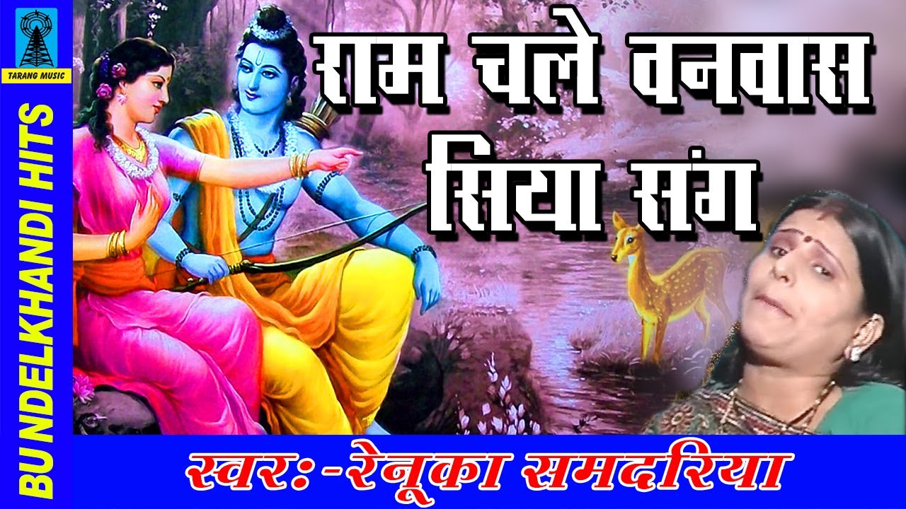       Popular Sita Ram Bhajan  Renuka Samdariya  Bundelkhandi Hits