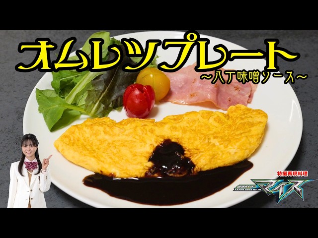 オムレツ I Tried Making That Suspicious Omelet from Kamen Rider Mais