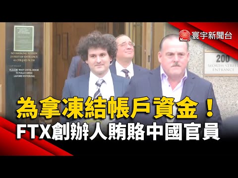 為拿凍結帳戶資金！FTX創辦人再被控賄賂中國官員｜#寰宇新聞 @globalnewstw