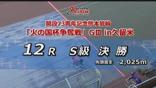 『熊本競輪 G3 火の国杯争奪戦 2023』最終日 12R 決勝