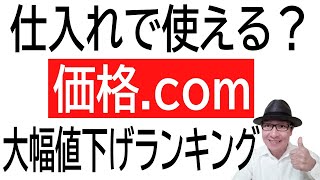 買い物前にチェック電脳仕入れでも使える？価格.comの大幅値下げランキング