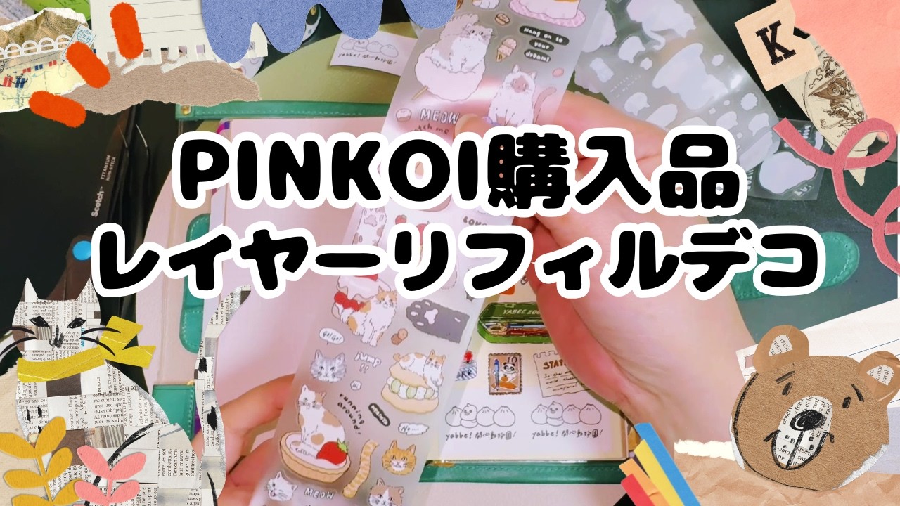 【手帳タイム】PINKOI購入品とレイヤーリフィルでデコ日記【声あり】 #手帳タイム  #journal  #手帳デコ
