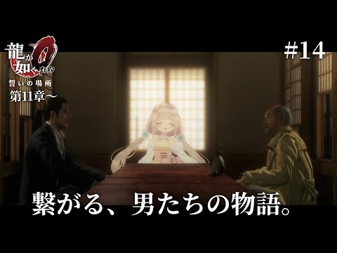 【 #龍が如く0 誓いの場所 】初プレイ！第11章から！その男、誰が為に動くのか #14【 #個人Vtuber /  #たろおんえあ】※ネタバレ注意 #yakuza0