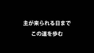 Miniatura del video "マラナタ/ 主が来られる日まで"