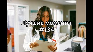 Лучшие моменты Клиника #134