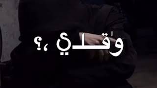 وين الكان يداوي جروح 💔،منو عطر الورد يفوح🥀🖤.