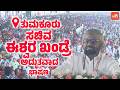 Eshwar Khandre's Extraordinary Speech at Congress Sadhana Samavesha in Tumkur | Cong Govt 3 Years