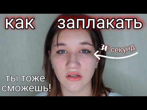 Как Заплакать За 30 Секунд / Способ Заплакать Который Используют Все Актёры / Как Вызвать Слёзы?