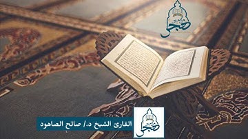 القارئ الشيخ د./صالح الصاهود ‏بترتيله يزدان الصُبح نوراً💛 وسكينة أدام الله فجرٍ يبدأ بصوتِه|فجرية