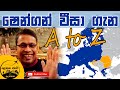 Schengen Visa | ෂෙංගන් වීසා ගැන සියල්ලම එකම වීඩියෝවකින්