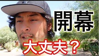 MLB開幕！そのために必要な検査やルールなど現時点で分かっていることをVlog風に