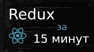 Redux за 15 минут (React, React-Redux)