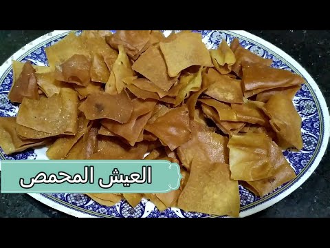 العيش المحمص عيش الكشرى بطريقة سهلة وبسيطة فى البيت