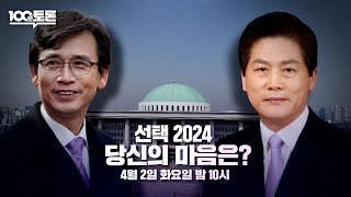 [100분토론] 선택 2024, 당신의 마음은?