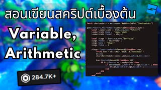 สอนเขียนสคริปต์เบื้องต้น: ตัวแปร, การดำเนินการทางคณิตศาสตร์ | Roblox Studio Scripting Tutorial