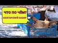 Воскресный базар в Банско. Цены, ассортимент и очень вкусные кюфтеты.