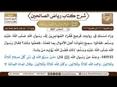 [447] المجلس 447 - يتبع: 244 - باب فضل الذكر والحث عليه - الشيخ عبد العزيز بن باز