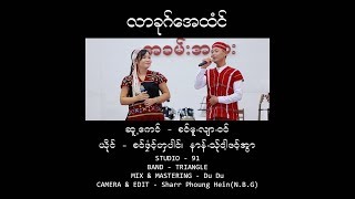 Video thumbnail of "Poe Karen Song : လာခုဂ္ေအထံင္ - စဝ္ဖုံင့္ဟွပါင္ ,နာန္.သု္ဝါ့ဖဝ့္အြာ: PM MUSIC (Official MV)"