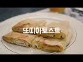 초간단 브런치, 간식으로 딱! 백종원 또띠아 토스트 by 은수저