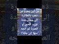 من أين يحرم من ذهب بالطائرة إلى مطار جدة يريد الحج أو العمرة ثم اتجه منها إلى مكة