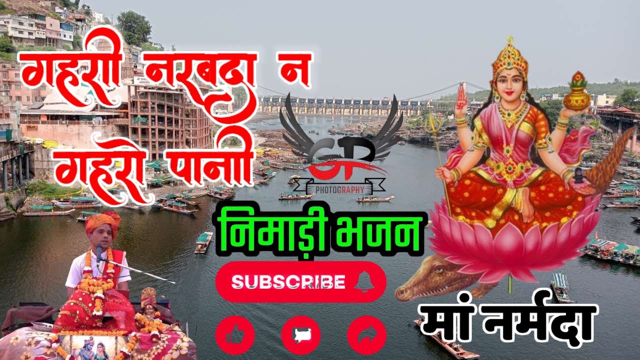 गहरी नर्मदा न गहरो पानी निमाड़ी भजन                            भजन गायक वीरेंद्र उपाध्याय जी