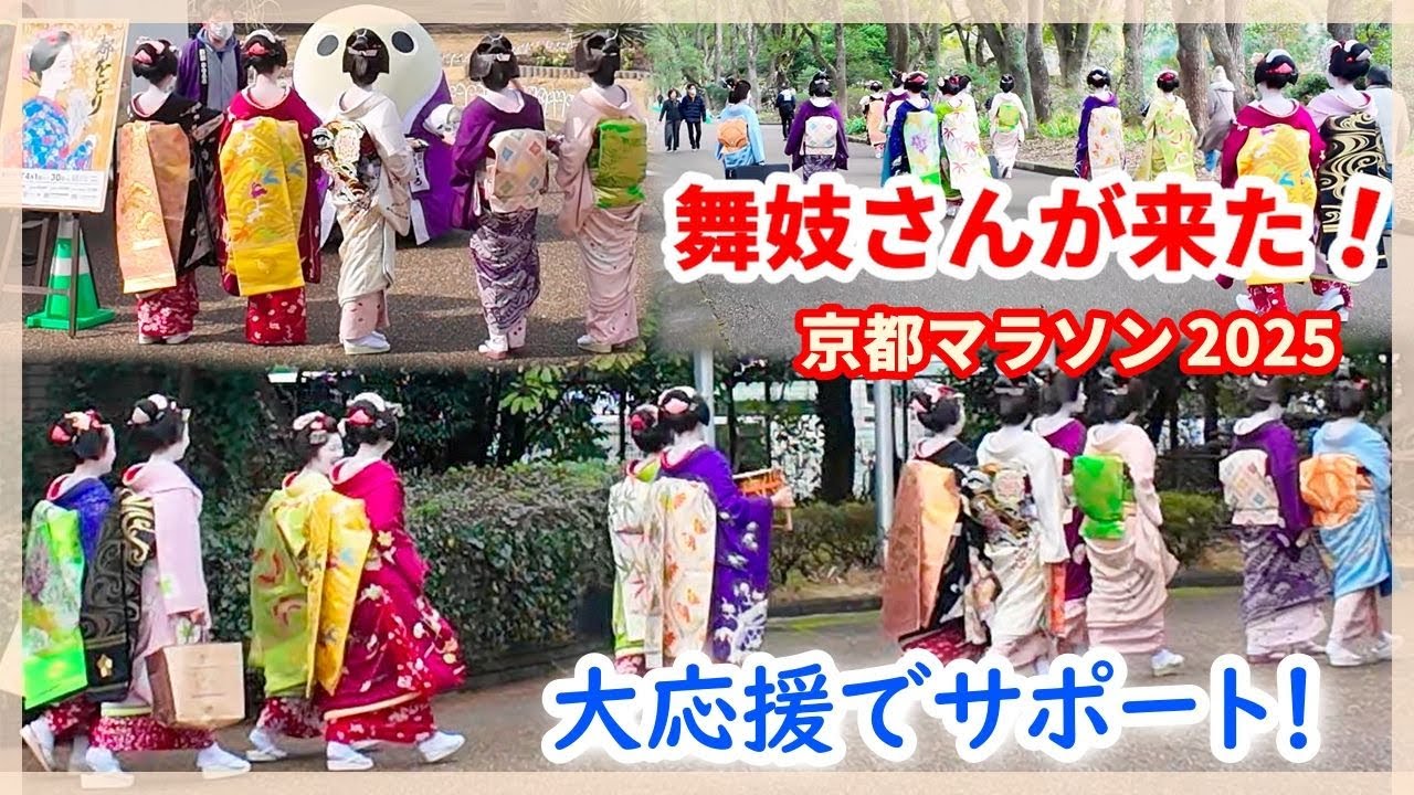 2025年2月16日【大応援】舞妓さんらの応援を受けてゴールを目指す京都マラソン2025 | Geisha Maiko Gion Kyoto 4K