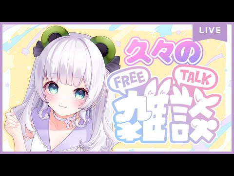 【雑談】久々の雑談配信！みんなおはなししよ～！【‬Vtuber/ #笹野茶々】