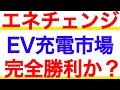 EV充電市場はエネチェンジの完全勝利か？2022年度本決算解説