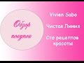 ***Обзор косметических покупок. Продолжение влога.Vivien Sabo, Чистая линия, Сто рецептов красоты***