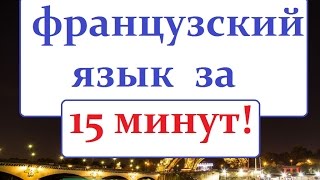 Французский язык для начинающих!(Курс французского ЗДЕСЬ http://france-facile.ru/ французский язык для начинающих http://france-facile.ru/ французский язык http://fr..., 2016-11-13T22:12:13.000Z)