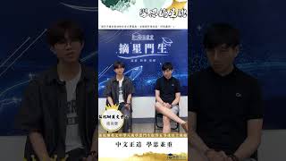 Publication Date: 2026-06-03 | Video Title: 學思摘星說 張祝珊英文中學 周同學