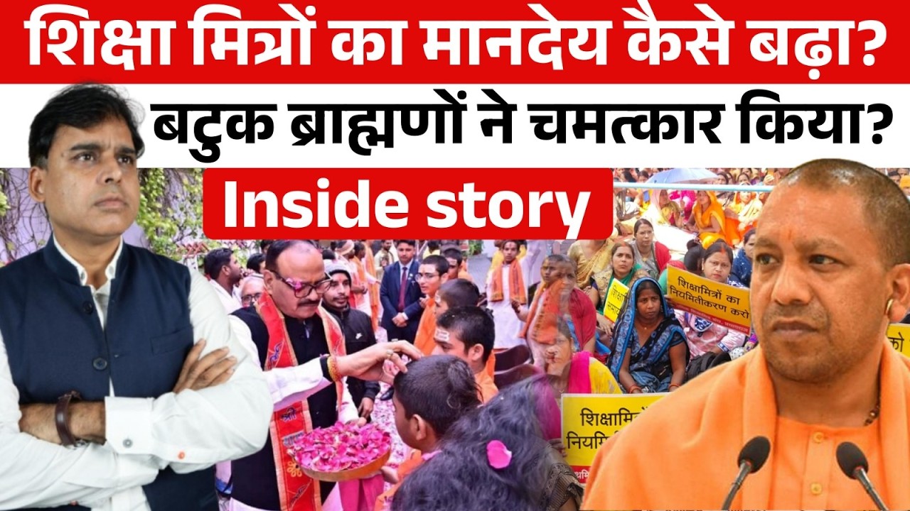 Up में शिक्षा मित्रों के 80 फीसदी बढ़े मानदेय में बटुक ब्राह्मणों का क्या है रोल, ये तो पोल खोल!!