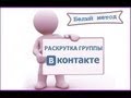 Как раскрутить группу в контакте? | Белые методы продвижения