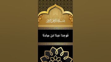 قَالَ أَرَأَيْتَ إِذْ أَوَيْنَا إِلَى الصَّخْرَةِ | بصوت القارئ أسامة عطران وفقه الله تعالى