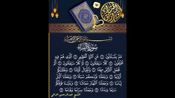 أوائل سورة النبإ من صلاة العشاء #القارئ_عبدالرحمن_الدالي #المصحف #القرآن_الكريم #اكسبلور #لايك